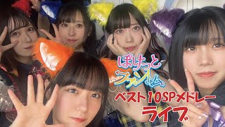 【ライブ動画 4K】ぽけっとファントム「ベスト10SPメドレーライブ2024」（アイドルギーク）（2024/06/16）