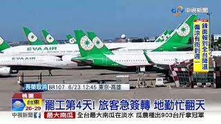 罷工持久戰! 長榮共取消885航班 旅客怨被迫停工│中視新聞 20190623