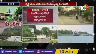 ఇక కూల్చుడేనా; CRDA నోటీసులకు ముగిసిన గడువు | Illegal Construction on Karakatta | 10TV News