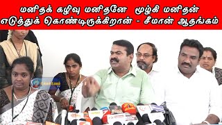 மனிதக் கழிவு மனிதனே மூழ்கி மனிதன் எடுத்துக் கொண்டிருக்கிறான் - சீமான் ஆதங்கம் 🤬😡