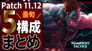 【TFT】今パッチでよく使われている旬な５構成まとめと相性 その他見かける構成たちもご紹介！【パッチ11.12】