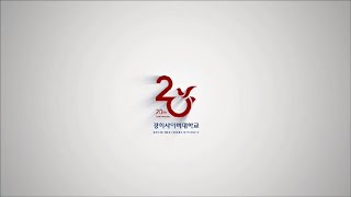 [KHCU] 국내 최초,  최고의 사이버대학 '경희사이버대학교'의  20주년을 축하합니다.