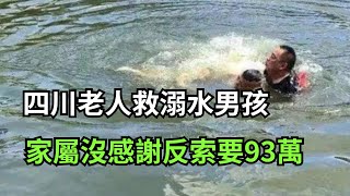 四川老人救溺水男孩，家屬沒感謝反索要93萬，法院判決大快人心【劉姐講八卦】#新闻 #新闻来了 #八卦 #八卦情報所 #八卦話題 #八卦新聞 #奇聞異事 #奇聞奇事 #奇聞趣事 #奇聞軼事 #奇聞