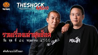 รวมเรื่องเล่าสุดช็อค | วัน พุธ ที่ 24 พฤษภาคม 2566 l TheShock13