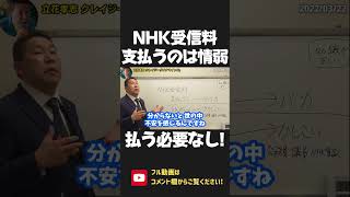 NHK 受信料を払っている人は 情弱過ぎ！契約は義務でも 支払いは義務ではありません！「契約して不払い」が一番安心です！【 NHK党 政治家女子48党 立花孝志 切り抜き】 #shorts