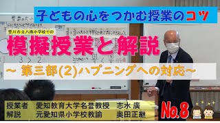 #模擬授業　志水廣　598動画　子どもの心をつかむ授業のコツ　模擬授業と解説№8　「ハプニングへの対応」