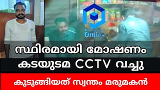 സ്ഥിരമായി മോഷണം കടയുടമ CCTV വച്ചു; കുടുങ്ങിയത് സ്വന്തം മരുമകൻ