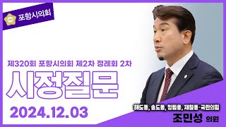 제320회 포항시의회 제2차 정례회 제2차 시정질문 질의자 : 조민성 의원 (해도동, 송도동, 청림동, 제철동/국민의힘)