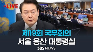 윤석열 대통령, 취임 1주년 맞아 무슨 말할까? 제19회 국무회의 (서울 용산 대통령실) / SBS