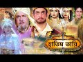 HATIM TAI BENGALI MOVIE | হাতিম তায়ি | Movie 07 | Full Movie | Shammi K | Afzal Khan | Lodi Films |