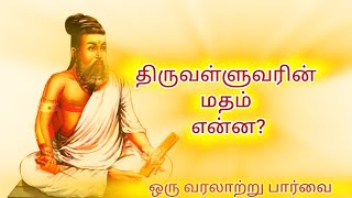 திருவள்ளுவரின் மதம் | religion of thiruvalluvar | திருவள்ளுவர் இந்துவா? | \