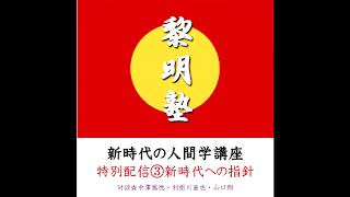 【第18回】新時代の人間学講座☆新時代への指針【特別版】