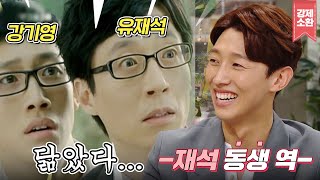 닮은꼴 부자 정명석 변호사님ㅋㅋㅋ 재석 동생 역을 소화하다?! 뭐야 너무 닮았잖아요 | #강제소환 | KBS 180809 방송