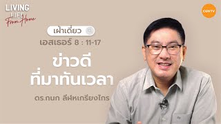 21/06/2022  เฝ้าเดี่ยว| เอสเธอร์ 8:11-17 “ ข่าวดีที่มาทันเวลา ” | ดร.กนก ลีฬหเกรียงไกร