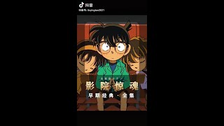 柯南~第10集 【影院惊魂】【电影院发生命案，柯南勇闯女厕所破解谜题！】【下饭剧~名侦探柯南】