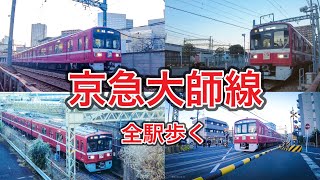 京急大師線　小島新田駅から京急川崎駅まで全駅歩く　Video of walking along the Keikyu Daishi Line  2021.1.2