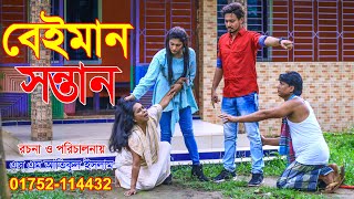 বেইমান সন্তান | জীবন বদলে দেয়া একটি শর্ট ফিল্ম । ‍Surzo Raj, Sanjida । অনুধাবন নাটক | Ram Media