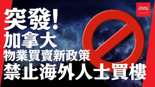 【加拿大物業】特別消息！2023禁止海外買家買樓細節公佈！