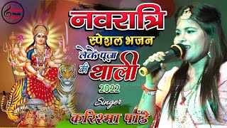 नवरात्रि स्पेशल भजन - लेके पूजा की थाली | Karishma Pandey Stage Show Bhakti Song Devi Jagran