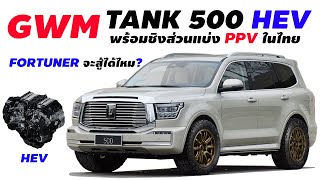 GWM เตรียมส่ง!  TANK 500 HEV พร้อมชิงส่วนแบ่งยอดขาย PPV ในไทย (คาดเปิดตัวในไทย 2023)