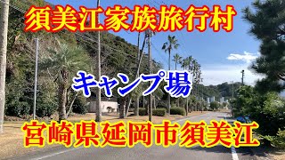 キャンプ場　須美江家族旅行村　宮崎県延岡市須美江