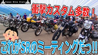 【SRミーティング】衝撃カスタム多数！ヤバいSRだらけのミーティングに突撃！【モトブログ/SR400】