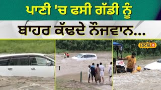 Hoshiarpur | ਪਾਣੀ ‘ਚ ਫਸੀ ਗੱਡੀ ਨੂੰ ਬਾਹਰ ਕੱਢਦੇ ਨੌਜਵਾਨ | Heavy rainfall | #local18