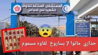 عاجل🔴تندوف وفاة سبعة من الشبان في مستشفى تندوف  بدواء بريقـ ابلين سـ اروخ مسـ موم