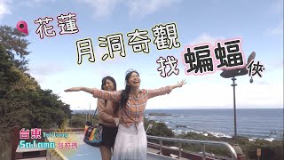 【影.Joy】台東salama第30集- 乘船進入月洞奇觀找蝙蝠俠(花蓮)