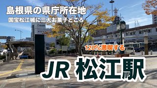 【JR山陰本線】松江駅　120％満喫する　島根県の県庁所在地　国宝松江城に三大お菓子どころ