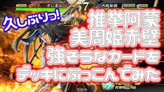 【三国志大戦】推挙阿蒙美周姫赤壁vs５枚司馬懿【つめこみすぎ】