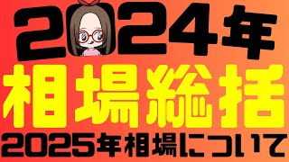 2024年相場の総括と2025年相場について