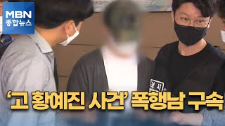 '고 황예진 씨 가해자' 구속…'데이트 폭력 근절' 캠페인도 [MBN 종합뉴스]