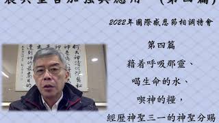 2023.01.03晨興聖言加強與應用－劉葵元弟兄