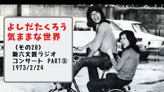 吉田拓郎　気ままな世界（その２０）新六文銭ラジオコンサート　part❷　73/2/24