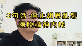 3句话，停止胡思乱想，摆脱精神内耗