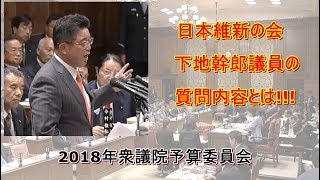 日本維新の会 下地幹郎議員 国会中継2018衆議院予算委員会