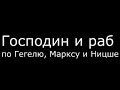 Господин и раб по Гегелю Марксу и Ницше