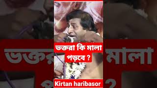 ভক্তরা কি মালা পড়বে ?#pradip_pal_kirtan #prodip_pal_kirton #prodip_pal_new_kirton #kirtan #কীর্তন।