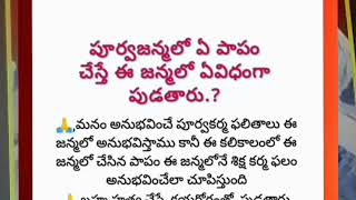 పూర్వ జన్మలో ఏ పాపం చేస్తే ఈ జన్మలో ఏ విధంగా పుడతాము#అదృష్టం #ధర్మసందేహాలు #తాళపత్రనిధి#లక్ష్మీ