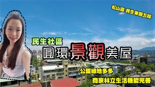 【線上賞屋#44】(賀成交)圓環景觀美屋 | 公園綠地多 商家林立生活機能便利 | 民生社區 | 民生東路五段 | 松山區 | 好棒棒線上賞屋