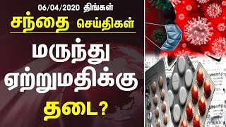 சந்தை செய்திகள் | 06-04-2020 | திங்கள் | Business Technology Auto News