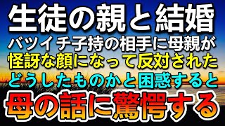 【感動する話】生徒の母親と結婚することになった教師→自分の親に反対された…その後実家に結婚の挨拶に行き母の話に驚愕することに…【泣ける話】【いい話】