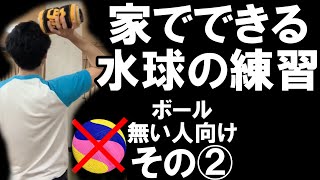 【水球】自宅にボールがなくてもできる水球のハンドリング練習その3