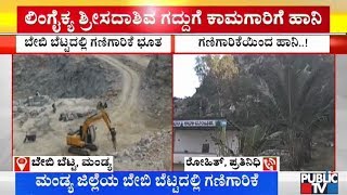 Mandya ಬೇಬಿ ಬೆಟ್ಟದಲ್ಲಿ ಗಣಿಗಾರಿಕೆ | ಲಿಂಗೈಕ್ಯ ಶ್ರೀಸದಾಶಿವ ಗದ್ದುಗೆ ಕಂಬಗಳು ಜಖಂ..!