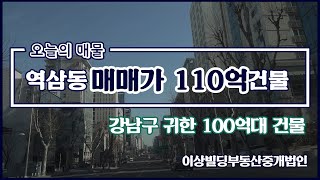 [빌딩 매매]역삼동 가격,입지 모두 매력적인 110억 건물 | 오늘의 매물