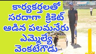 క్రికెట్ ఆడిన పలమనేరు ఎమ్మెల్యే వెంకటే గౌడ| #palmanermla #venkategowda play cricket