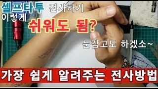 셀프타투 전사방법