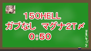 【グラブル】水古戦場150HELL　ガブなしマグナ通常軸　0:50【結月ゆかり】