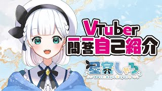 【自己紹介】Vtuber一問一答【星宮しゃろ】